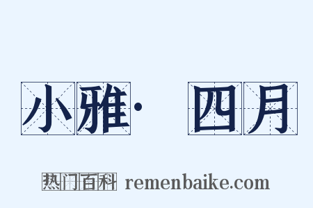 小雅·四月是什么意思的图片